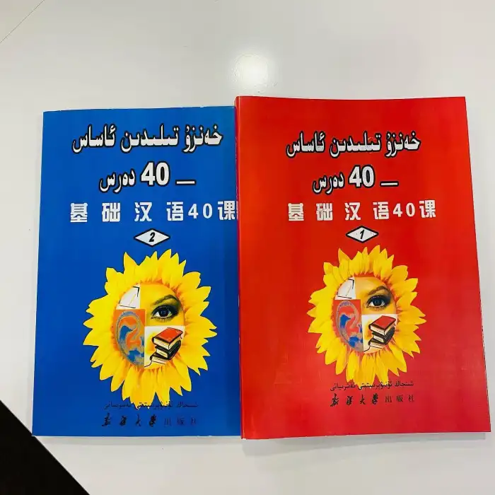 خەنزۇ تىلىدىن ئاساس - 40 دەرس (2 قىسىم)