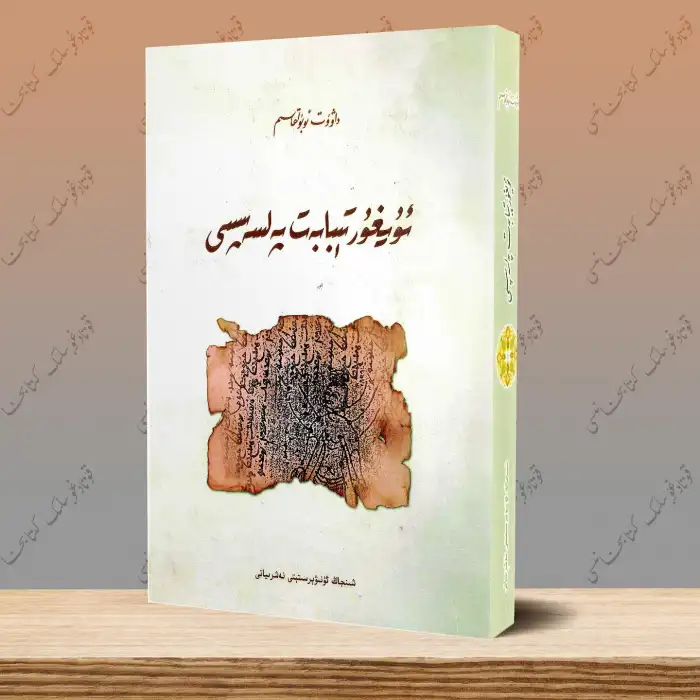 ئۇيغۇر تېبابەت پەلسەپىسى