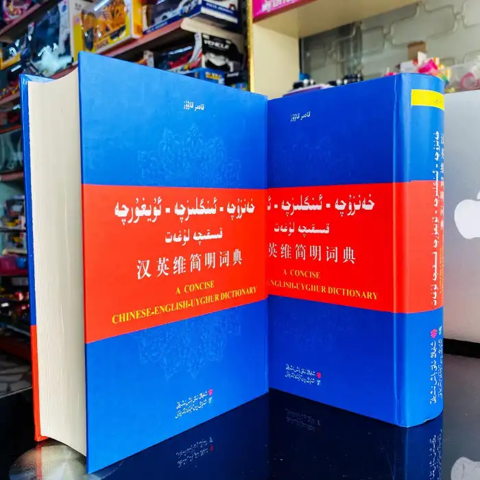 خەنزۇچە - ئىنگىلىزچە - ئۇيغۇرچە قىسقىچە لۇغەت