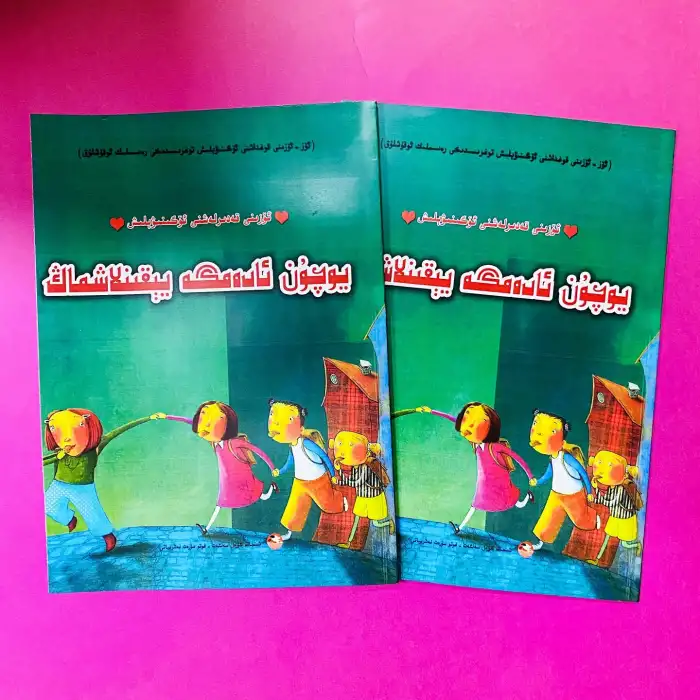 يوچۇن ئادەمگە يېقىنلاشماڭ