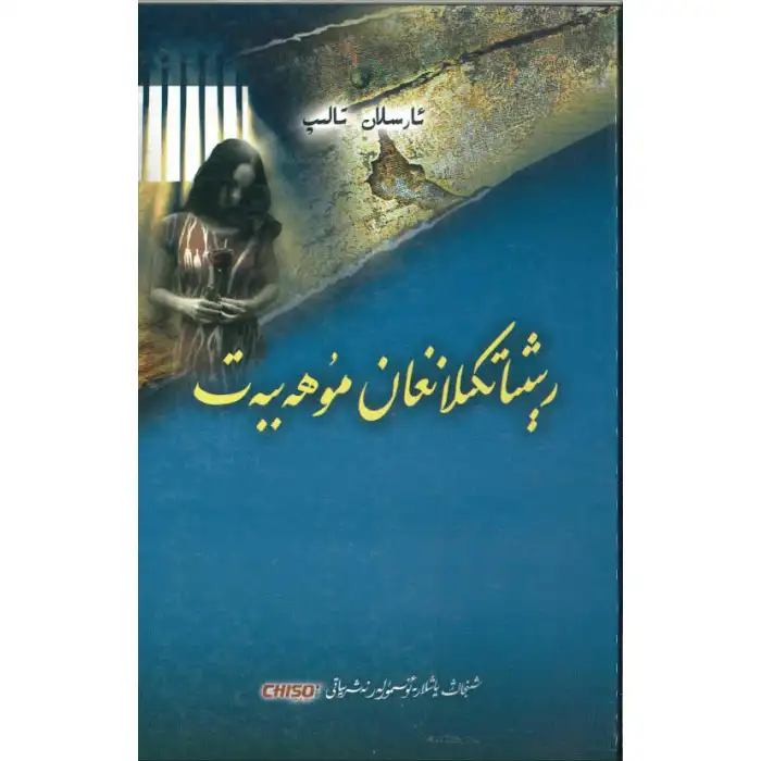 رېشاتكىلانغان مۇھەببەت