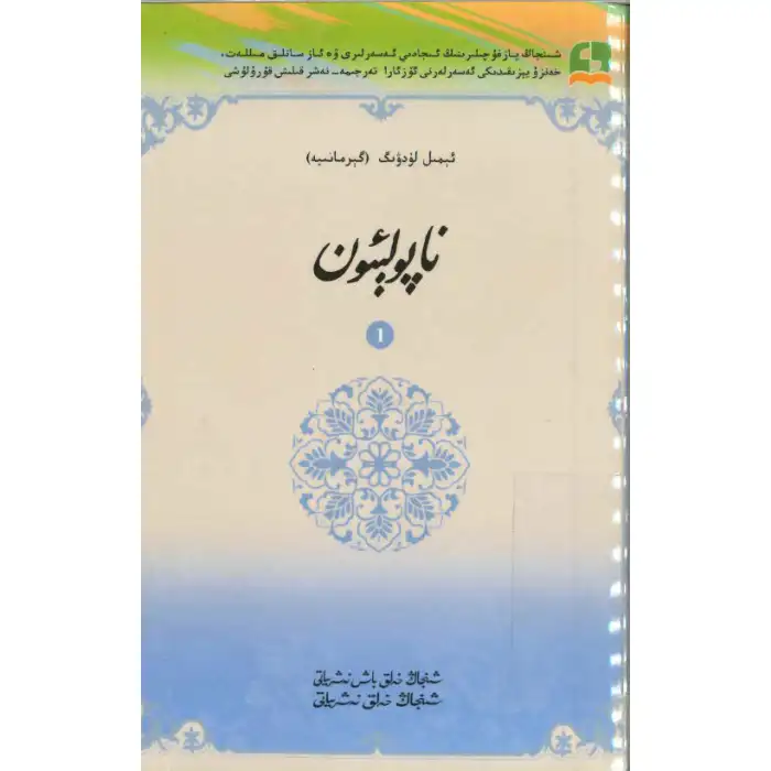 ناپولېئون 1