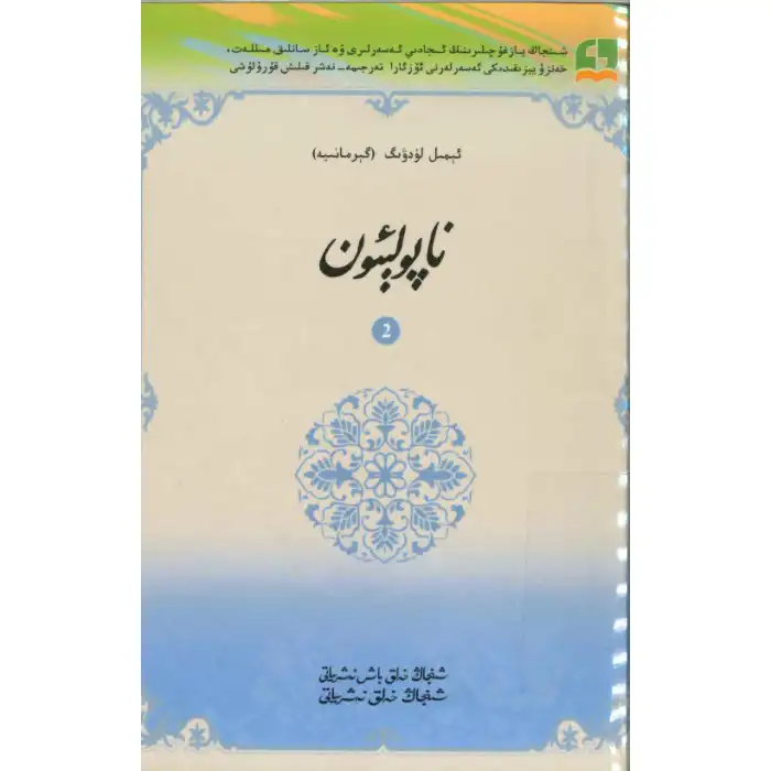 ناپولېئون 2