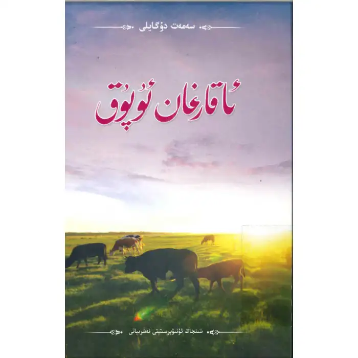 ئاقارغان ئۇپۇق