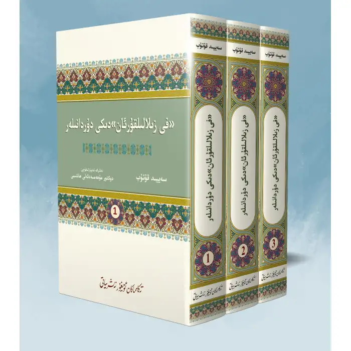 فى زىلالىلقۇرئان دىكى دۇردانىلەر