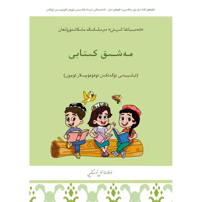 ئەدەبىياتقا كىرىش - مەشىق كىتابى