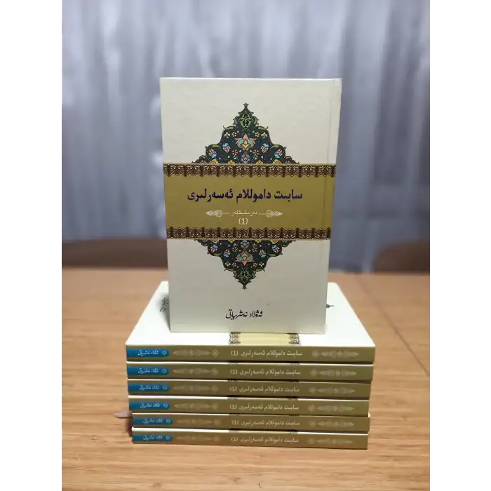 سابىت داموللام ئەسەرلىرى _(1)