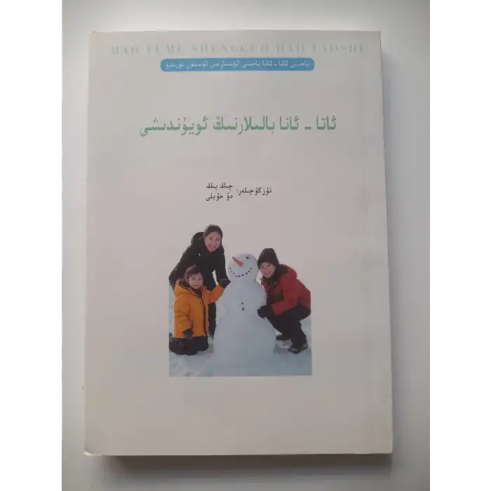 ئاتا - ئانا بالىلارنىڭ ئويۇندىشى