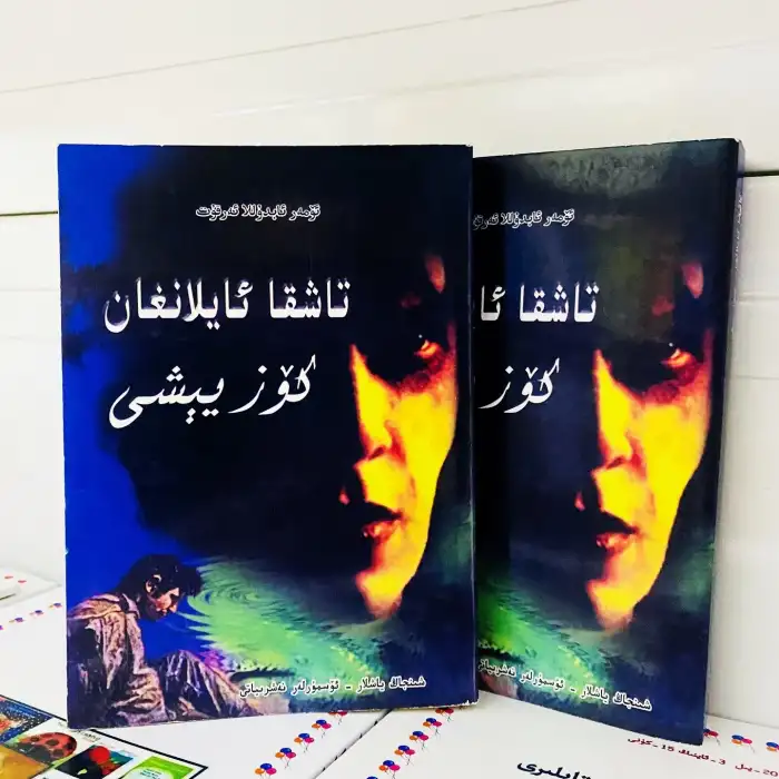 تاشقا ئايلانغان كۆز يېشى