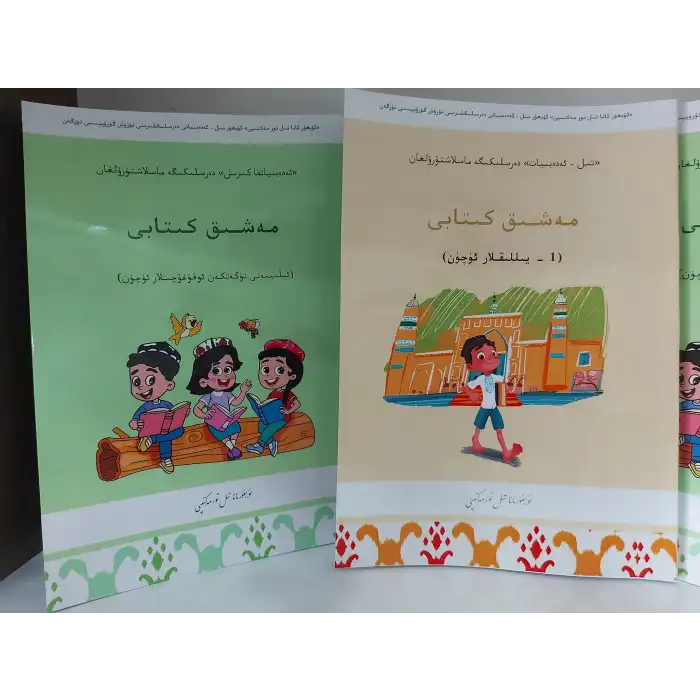 تىل - ئەدەبىيات - مەشىق كىتابى (1 - يىللىقلار ئۈچۈن)