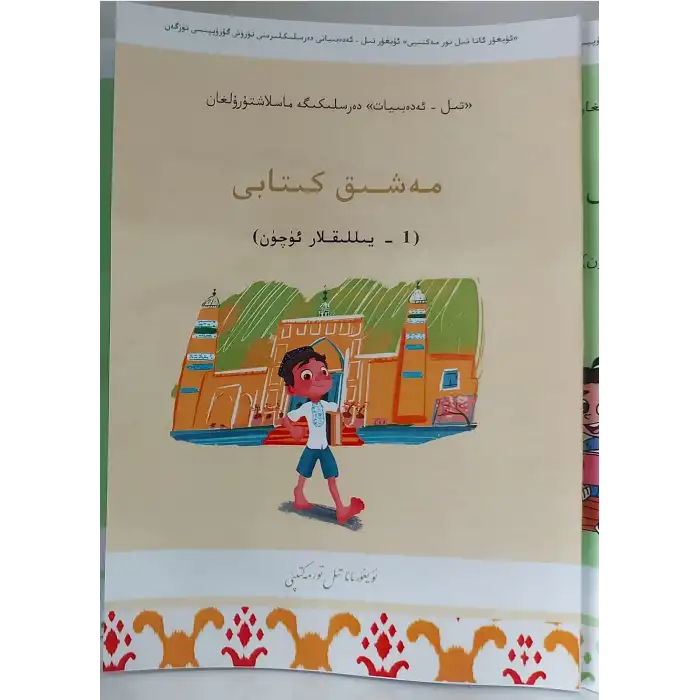 تىل - ئەدەبىيات - مەشىق كىتابى (1 - يىللىقلار ئۈچۈن)