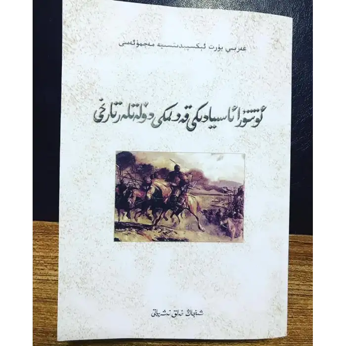 ئوتتۇرا ئاسىيادىكى قەدىمكى دۆلەتلەر تارىخى