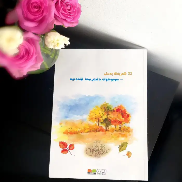 ئوتتۇز ئىككى ھەرپنىڭ پەسلى-سۆيۈملۈك بالىلىرىمغا ھەدىيە