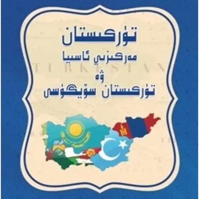 تۈركىستان-مەركىزىي ئاسيا ۋە تۈركسىتان سۆيگۈسى