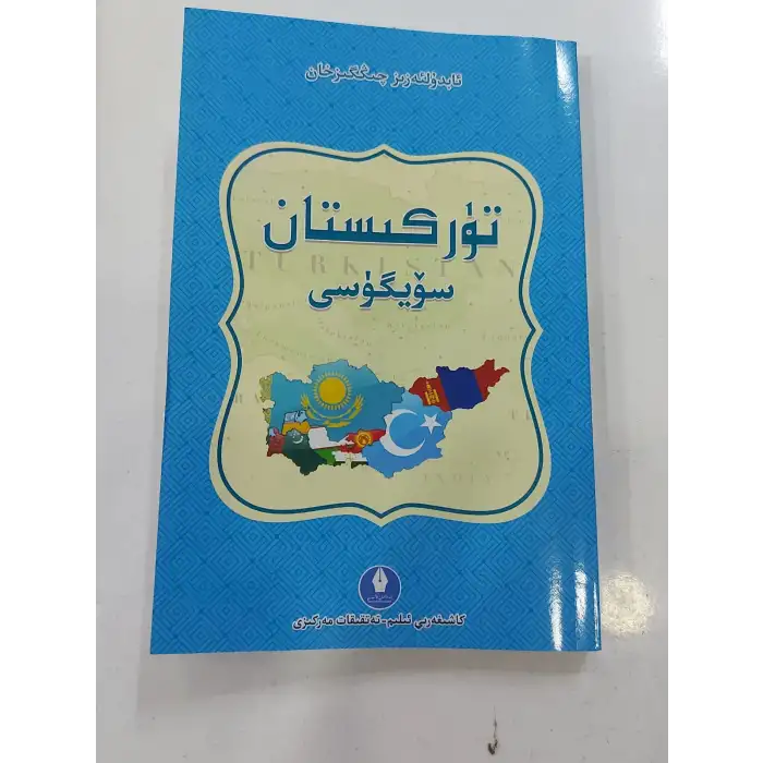 تۈركىستان سۆيگۈسى