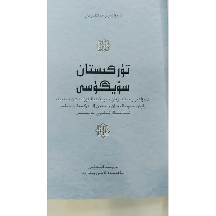 تۈركىستان سۆيگۈسى