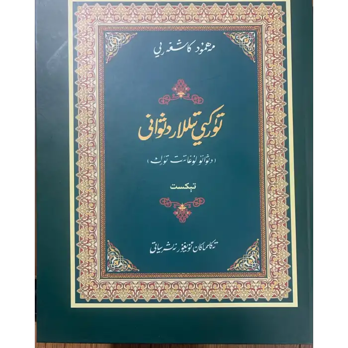 تۈركىي تىللار دىۋانى (ئەڭ يېڭى ئالاھىدە نەشرى)