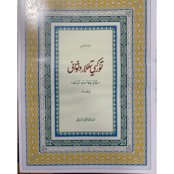 تۈركىي تىللار دىۋانى (ئەڭ يېڭى ئالاھىدە نەشرى)