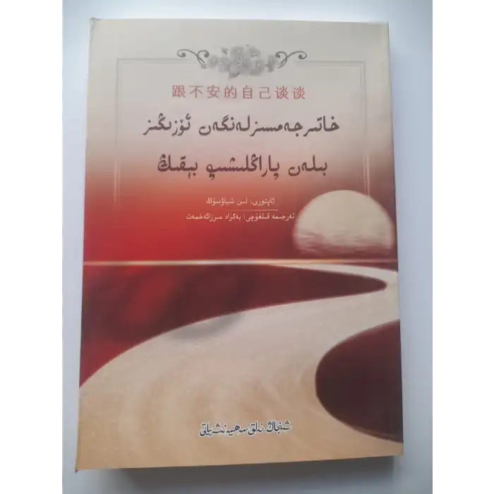 خاتىرجەمسىزلەنگەن ئۆزىڭىز بىلەن پاراڭلىشىپ بېقىڭ