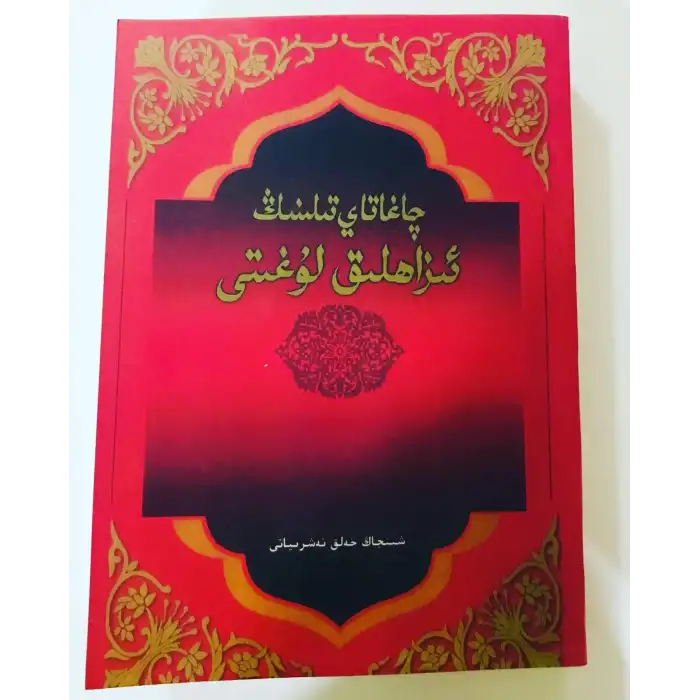 چاغاتاي تىلىنىڭ ئىزاھلىق لۇغىتى