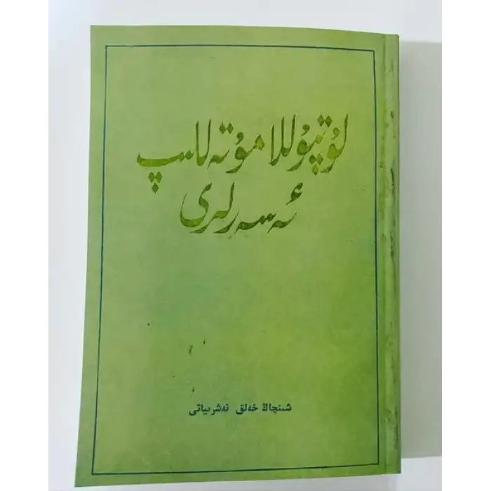 لوتپۇللا مۇتەللىپ ئەسەرلىرى