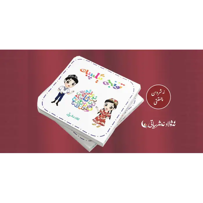 تۇنجى ئېلىپبە