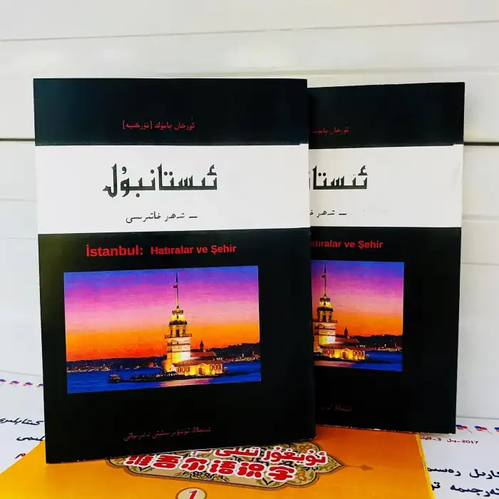 ئىستانبۇل - شەھەر خاتىرىسى