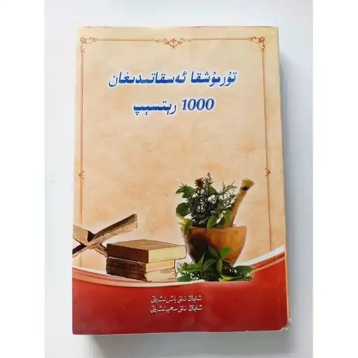 تۇرمۇشقا ئەسقاتىدىغان 1000 رېتسىپ