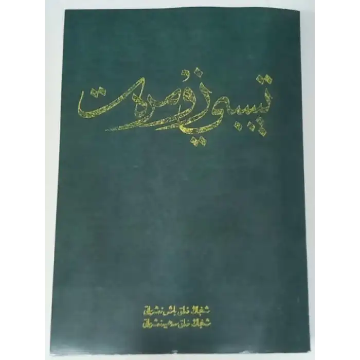 تېببىي زۇمرەت