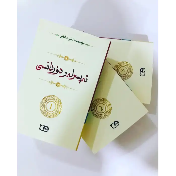Tafsir Durdan (Safwât Tafsir - Safwâtül-Tafsir) - 1