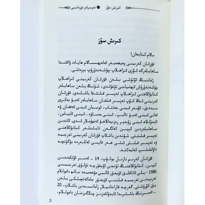 تەپسىرلەر دۇردانىسى (سەفۋەتۇتتەفاسىر-صفوة التفاسير)-2