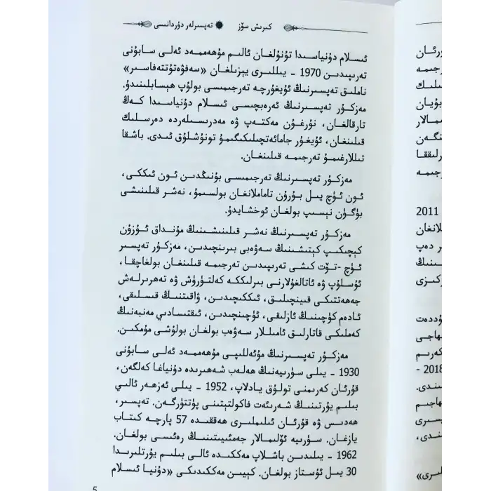 تەپسىرلەر دۇردانىسى (سەفۋەتۇتتەفاسىر-صفوة التفاسير)-3