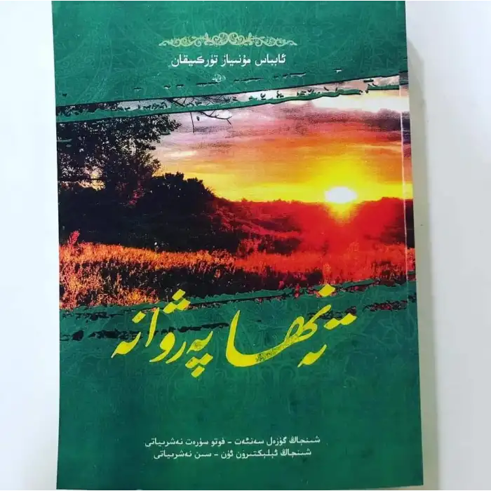 تەنھا پەرۋانە