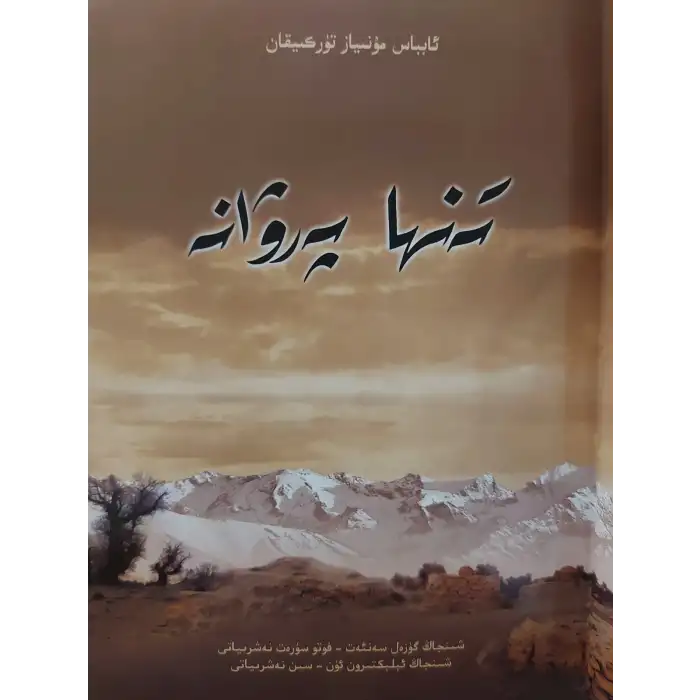 تەنھا پەرۋانە