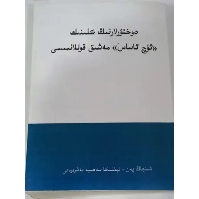 دوختۇرلارنىڭ كىلىنىك «ئۈچ ئاساس» مەشىق قوللانمىسى