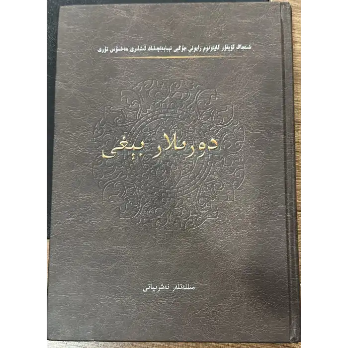 دورىلار بېغى