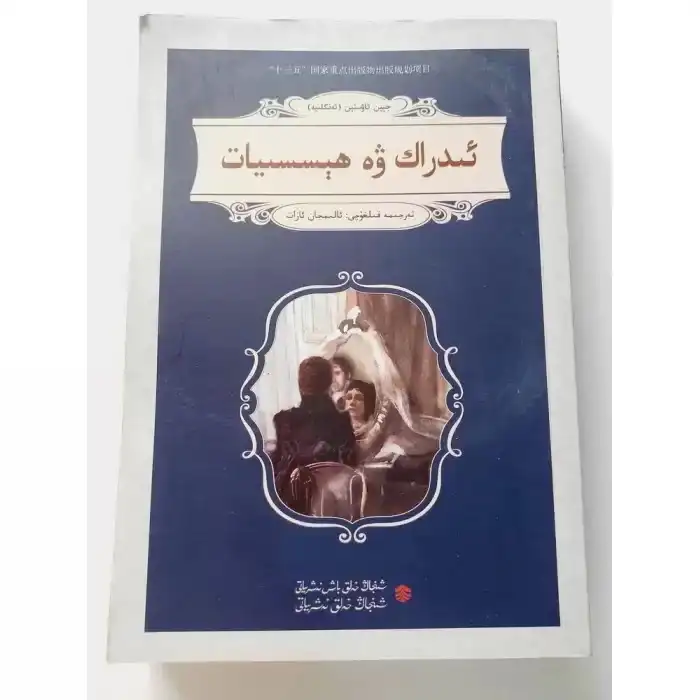 ئىدراك ۋە ھېسسىيات