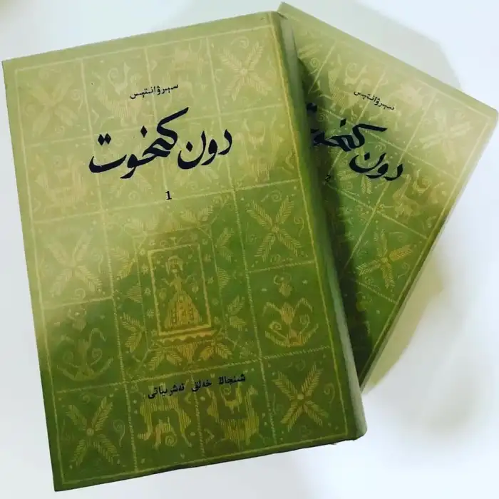 دونكىخوت (ئىككى توم رومان)