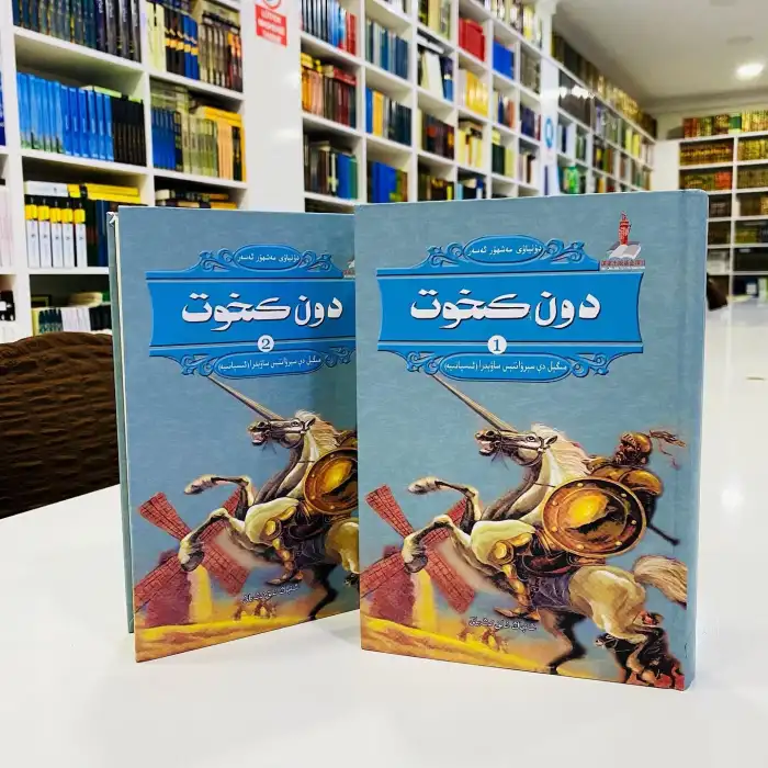 دونكىخوت (ئىككى توم رومان)