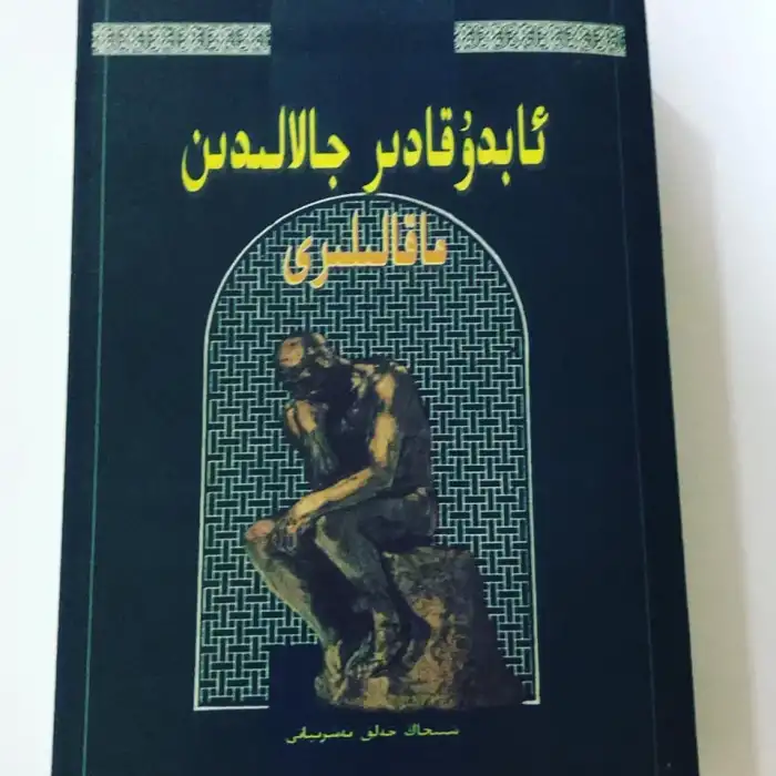ئابدۇقادىر جالالىدىن ماقالىلىرى