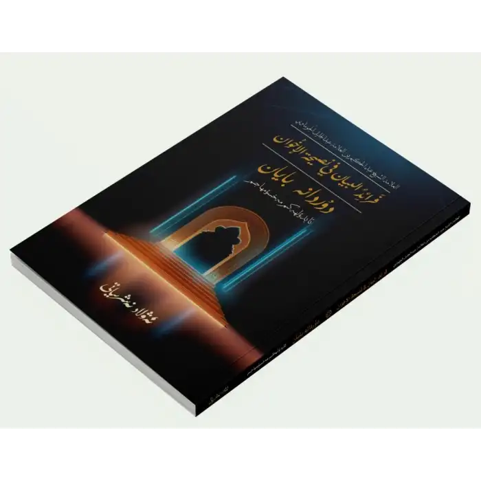 Durdana Bayan (Faraid al-Bayan fi Nashat al-Ikhwan)