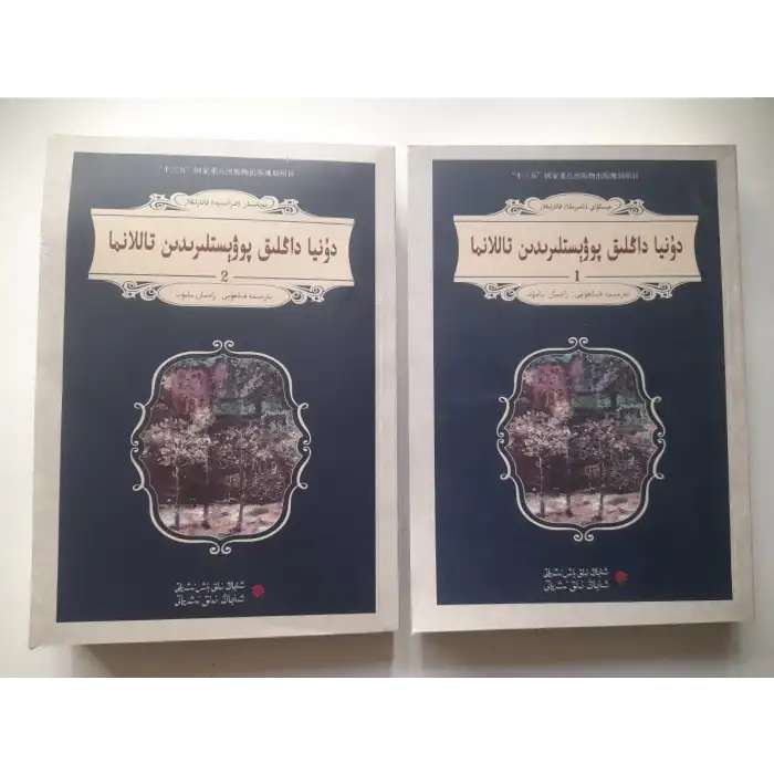 دۇنيا داڭلىق پوۋېستلىرىدىن تاللانما 2 قىسىملىق