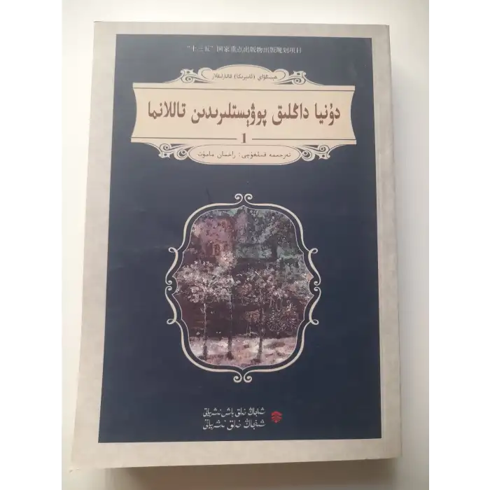 دۇنيا داڭلىق پوۋېستلىرىدىن تاللانما 2 قىسىملىق