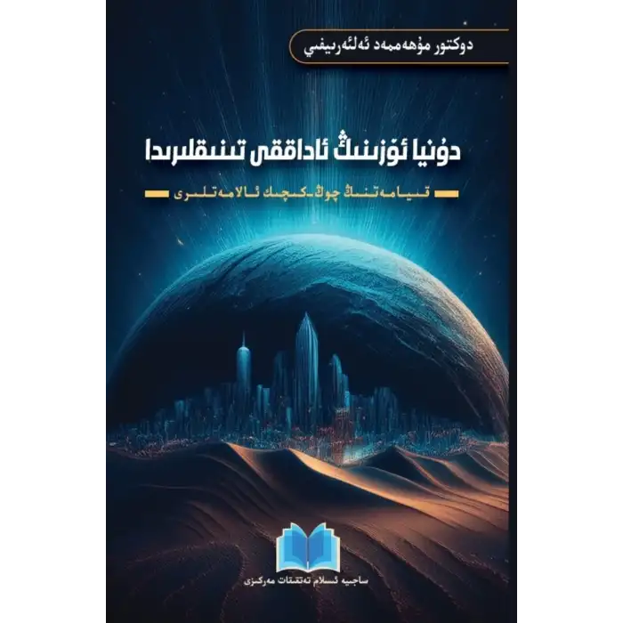 دۇنيا ئۆزىنىڭ ئاداققى تىنىقلىرىدا - قىيامەتنىڭ چوڭ - كىچىك ئالامەتلىرى
