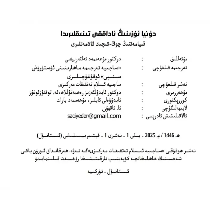 دۇنيا ئۆزىنىڭ ئاداققى تىنىقلىرىدا - قىيامەتنىڭ چوڭ - كىچىك ئالامەتلىرى