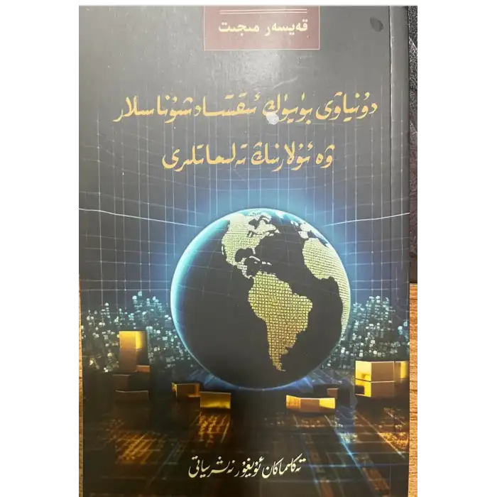 دۇنياۋى بۈيۈك ئىقتىسادشۇناسلار ۋە ئۇلارنىڭ تەلىماتلىرى