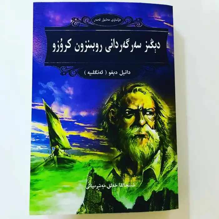 دېڭىز سەرگەردانى روبىنزون