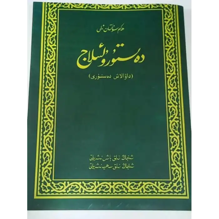 دەستۇرۇلئىلاج