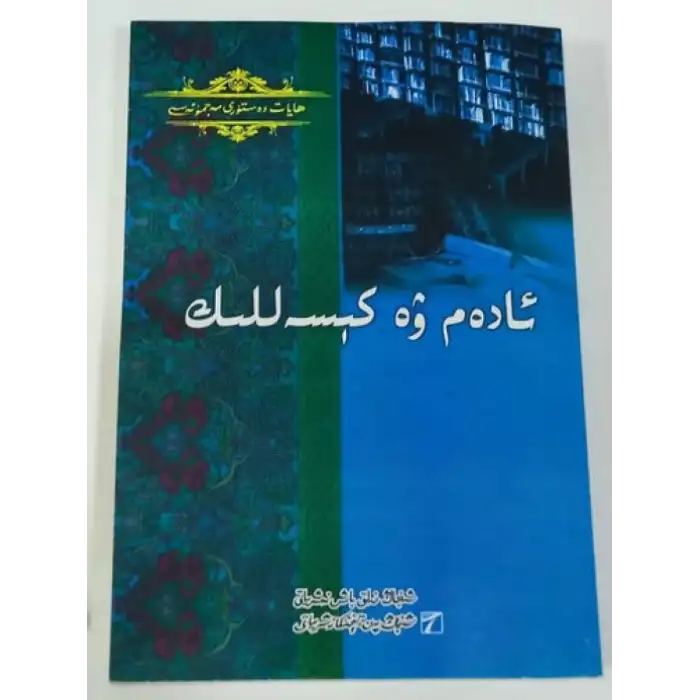 ئادەم ۋە كېسەللىك