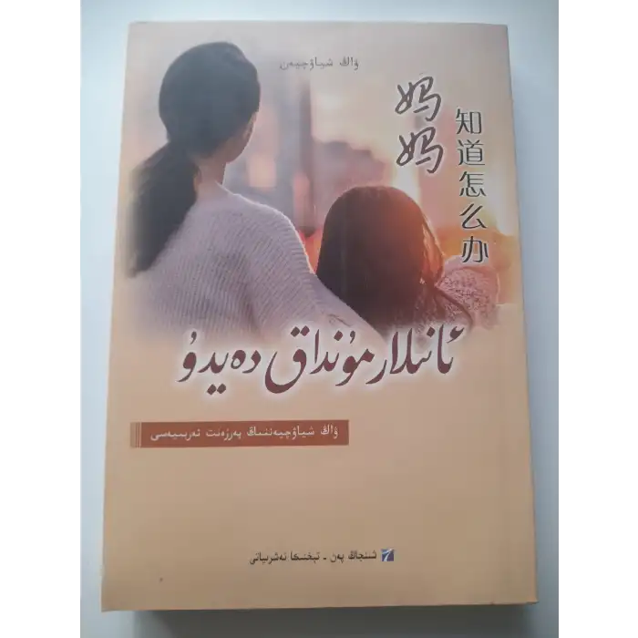 ئانىلار مۇنداق دەيدۇ